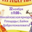 22 ноября в селе Байки состоится долгожданная Михайловская ярмарка. - Караидельский район