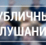 Назначены публичные слушания по проекту Бюджета муниципального района на 2026 год и на плановый период 2027 и 2028 годов - Караидельский район