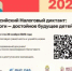 Приглашаем всех желающих до 20 ноября 2025 года принять участие в IV Всероссийском Налоговом диктанте «Наши налоги – достойное будущее детей». - Караидельский район