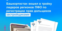 Башкортостан вошел в тройку лидеров регионов ПФО по регистрации прав дольщиков застройщиками - Караидельский район