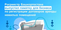 Росреестр Башкортостана выпустил памятку для бизнеса по регистрации договоров аренды нежилых помещений - Караидельский район