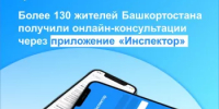 Приложением «Инспектор» в первые 3 месяца работы воспользовались более 130 жителей Башкортостана - Караидельский район