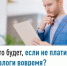 Что будет, если не платить налоги вовремя? - Караидельский район