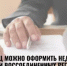 Жители Башкортостана могут подавать документы на оформление недвижимости в воссоединенных регионах - Караидельский район