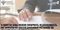 Жители Башкортостана могут подавать документы на оформление недвижимости в воссоединенных регионах - Караидельский район
