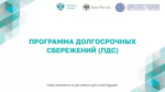 ПДС (Программа долгосрочных сбережений)