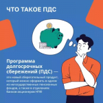 ПДС (Программа долгосрочных сбережений) Новые возможности для инвестиций в свое будущее