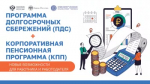 ПДС (Программа долгосрочных сбережений)