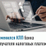 Изменился КПП банка получателя налоговых платежей - Караидельский район