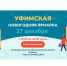 Уфимская предновогодняя ярмарка - Караидельский район
