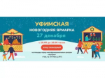 Уфимская предновогодняя ярмарка