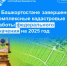 В Башкортостане завершены комплексные кадастровые работы федерального значения на 2025 год - Караидельский район