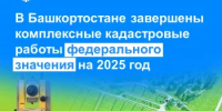 В Башкортостане завершены комплексные кадастровые работы федерального значения на 2025 год - Караидельский район