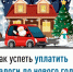 Как успеть уплатить налоги до нового года - Караидельский район