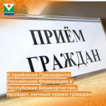 В приёмной Президента Российской Федерации в Республике Башкортостан, по адресу: г.Уфа, ул.Цюрупы, д.100, личный прием граждан, в том числе в аудиорежиме по телефону: 8(347) 229-74-94,  проведут:
