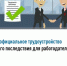 Неофициальное трудоустройство и его последствия для работодателей - Караидельский район