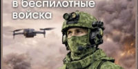 Стань пилотом будущего: твоя карьера в войсках БПЛА. - Караидельский район