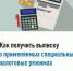 Как получить выписку о применяемых специальных налоговых режимах - Караидельский район