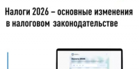 Налоги 2026 - основные изменения в налоговом законодательстве - Караидельский район