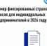 Межрайонная ИФНС России №33 по Республике Башкортостан  информирует, что с 2026 года в соответствии со статьей 430 Налогового кодекса Российской Федерации индивидуальные предприниматели, не производящие выплаты физическим лицам, уплачивают: - Караидельский район