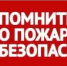 Пожарная безопасность - Караидельский район