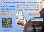 Как уплатить задолженность по налогам через мобильное приложение любого банка, смотрите в нашей листовке.