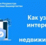 Как узнать, кто интересовался вашей недвижимостью? - Караидельский район