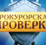 В Караидельском районе по результатам прокурорской проверки возбуждено уголовное дело о мошеничестве при реализации национального проекта - Караидельский район