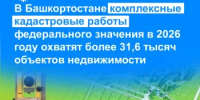 В Башкортостане комплексные кадастровые работы федерального значения в 2026 году охватят более 31,6 тысяч объектов недвижимости - Караидельский район