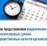 Срок представления уведомления  об исчисленных суммах имущественных налогов организаций - Караидельский район