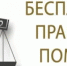 Правовая помощь - Караидельский район