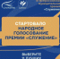 Стартовало Народное голосование III Всероссийской муниципальной премии «Служение»! - Караидельский район