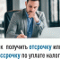 Как получить отсрочку или рассрочку по уплате налогов    - Караидельский район