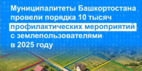 Муниципалитеты Башкортостана провели порядка 10 тысяч профилактических мероприятий с землепользователями в 2025 году - Караидельский район