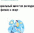 Социальный вычет по расходам на фитнес и спорт - Караидельский район
