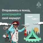 МЧС России по РБ настоятельно рекомендует обязательно регистрировать выход на туристический маршрут