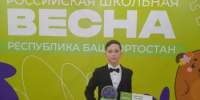 Школьник из Караидельского района стал победителем Всероссийского фестиваля «Российская школьная весна» - Караидельский район