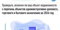 Проверьте, включен ли ваш объект недвижимости в перечень объектов административно-делового, торгового и бытового назначения на 2026 год - Караидельский район