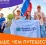 Открыт прием заявок на участие в проекте «Больше, чем путешествие в молодёжную столицу» - Караидельский район