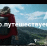  Откройте для себя удивительную природу России - Караидельский район