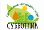 18 апреля 2026 года в Башкирии состоится общереспубликанский субботник