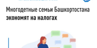 Многодетные семьи Башкортостана экономят на налогах - Караидельский район