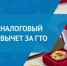 Налоговый вычет за ГТО! - Караидельский район