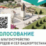 Жители Башкирии смогут выбрать территории для благоустройства - Караидельский район