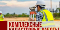 Извещение о начале выполнения комплексных кадастровых работ - Караидельский район