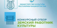 Министерство культуры Республики Башкортостан объявляет о начале конкурсного отбора в 2026 году на вакантные должности работников культуры в организации культуры Республики Башкортостан по федеральной программе «Земский работник культуры» - Караидельский район