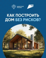 Строительство ИЖС по договорам подряда с использованием эскроу счетов