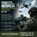 В Башкирии продолжается набор в новый элитный вид войск – войска беспилотных систем, созданный по решению Верховного главнокомандующего и министра обороны.
