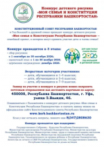 Конституционный совет Республики Башкортостан в Год большой и дружной семьи приглашает принять участие в семейном проекте – конкурс детского рисунка «Моя семья и Конституция Республики Башкортостан»!