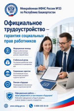 Официальное трудоустройство — гарантия социальных прав работников